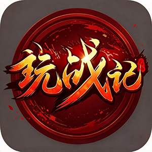 玩传奇战记